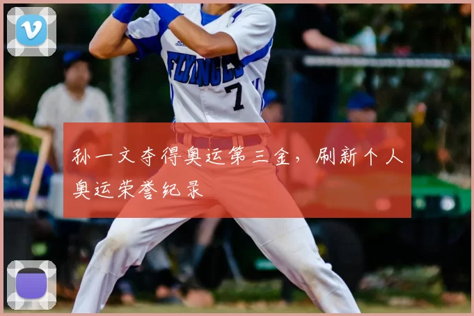 孙一文夺得奥运第三金，刷新个人奥运荣誉纪录