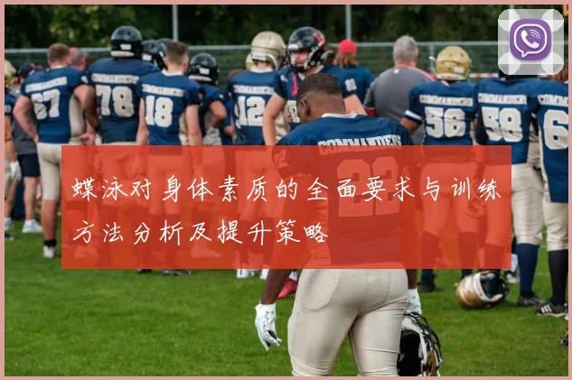 蝶泳对身体素质的全面要求与训练方法分析及提升策略