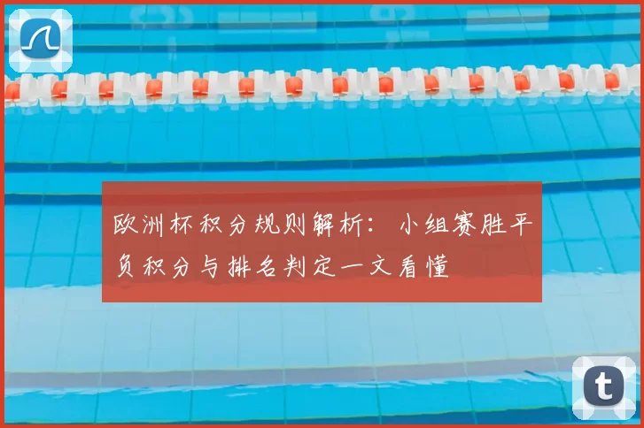 欧洲杯积分规则解析：小组赛胜平负积分与排名判定一文看懂