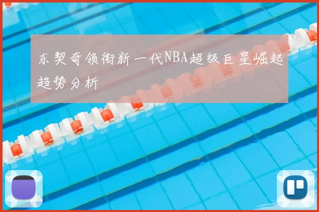 东契奇领衔新一代NBA超级巨星崛起趋势分析