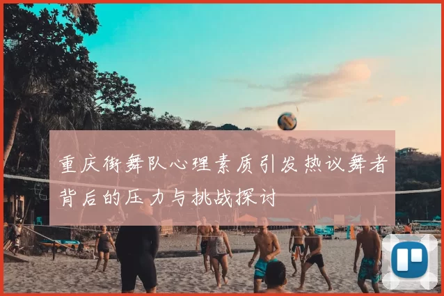 重庆街舞队心理素质引发热议舞者背后的压力与挑战探讨