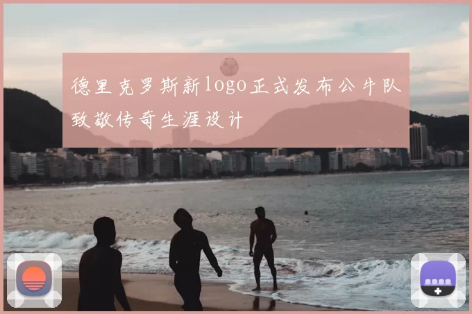 德里克罗斯新logo正式发布公牛队致敬传奇生涯设计