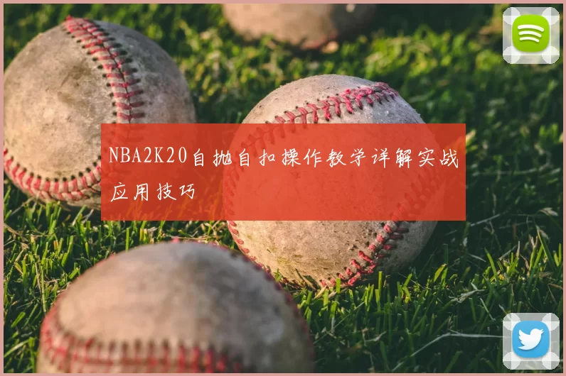NBA2K20自抛自扣操作教学详解实战应用技巧