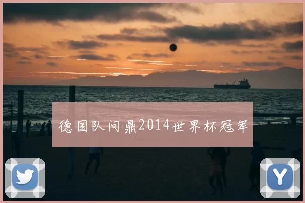 德国队问鼎2014世界杯冠军