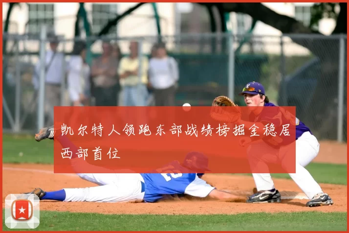 凯尔特人领跑东部战绩榜掘金稳居西部首位