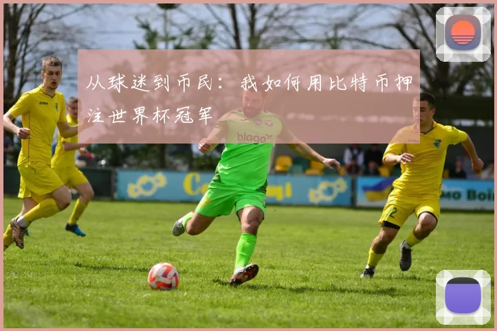 从球迷到币民:我如何用比特币押注世界杯冠军