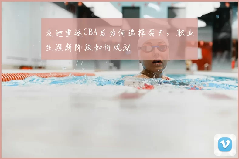 麦迪重返CBA后为何选择离开，职业生涯新阶段如何规划
