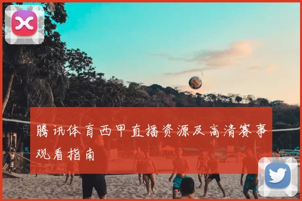 腾讯体育西甲直播资源及高清赛事观看指南