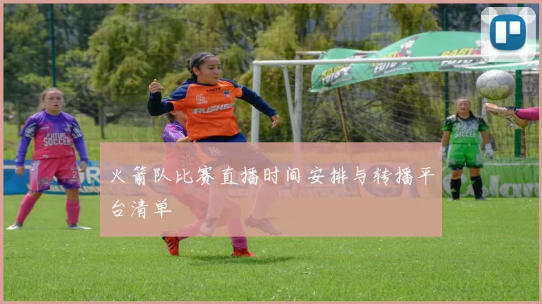 火箭队比赛直播时间安排与转播平台清单