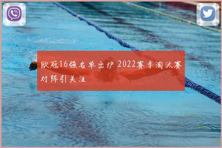 欧冠16强名单出炉 2022赛季淘汰赛对阵引关注