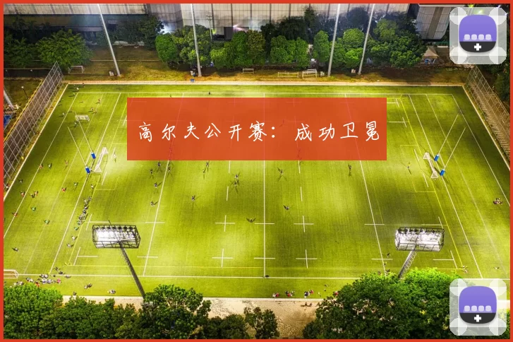 高尔夫公开赛：成功卫冕