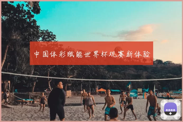中国体彩赋能世界杯观赛新体验