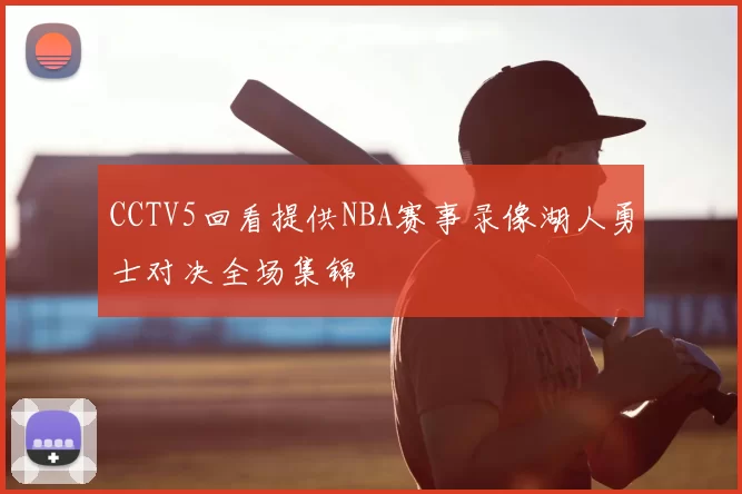 CCTV5回看提供NBA赛事录像湖人勇士对决全场集锦