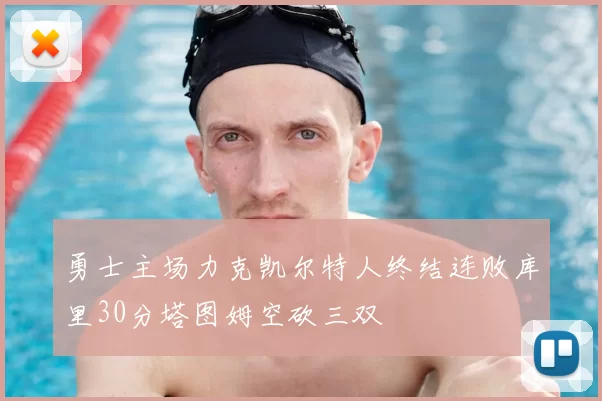 勇士主场力克凯尔特人终结连败库里30分塔图姆空砍三双