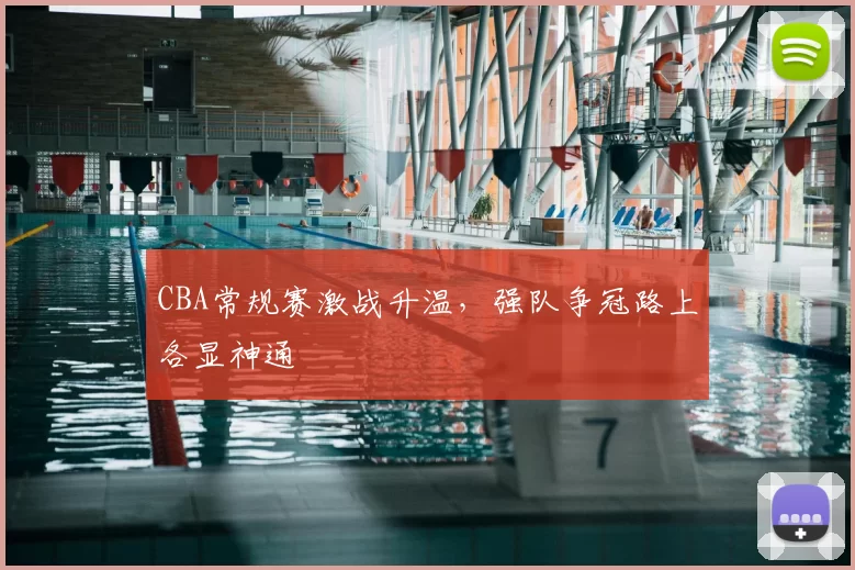 CBA常规赛激战升温，强队争冠路上各显神通