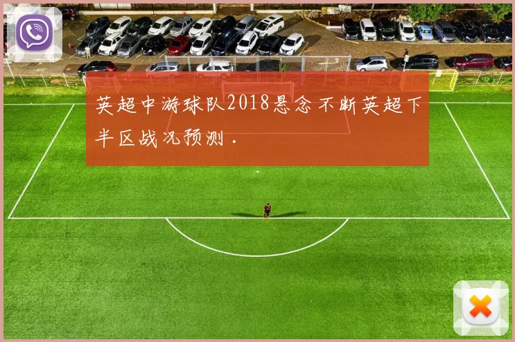 英超中游球队2018悬念不断英超下半区战况预测 .