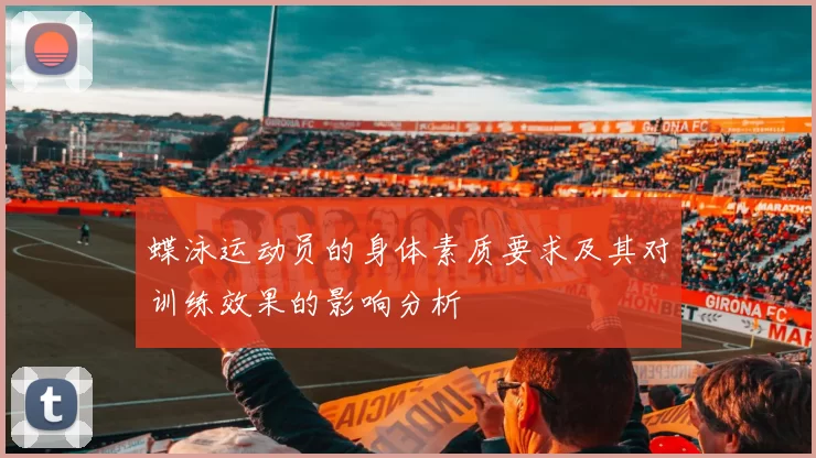 蝶泳运动员的身体素质要求及其对训练效果的影响分析