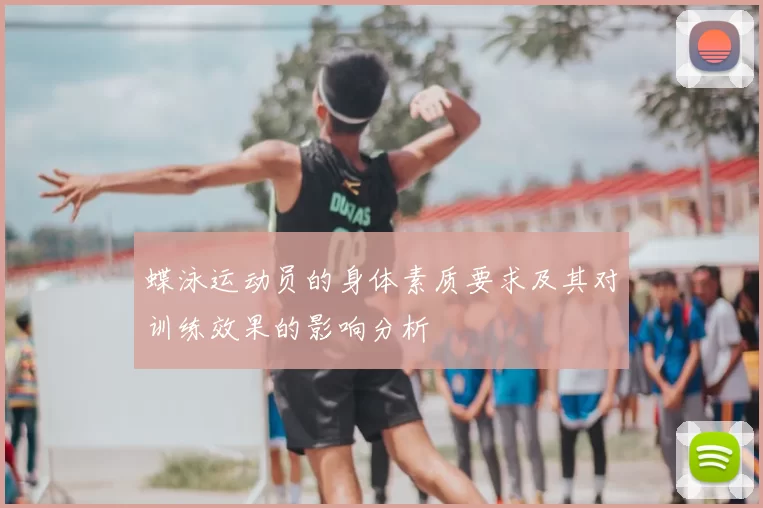 蝶泳运动员的身体素质要求及其对训练效果的影响分析