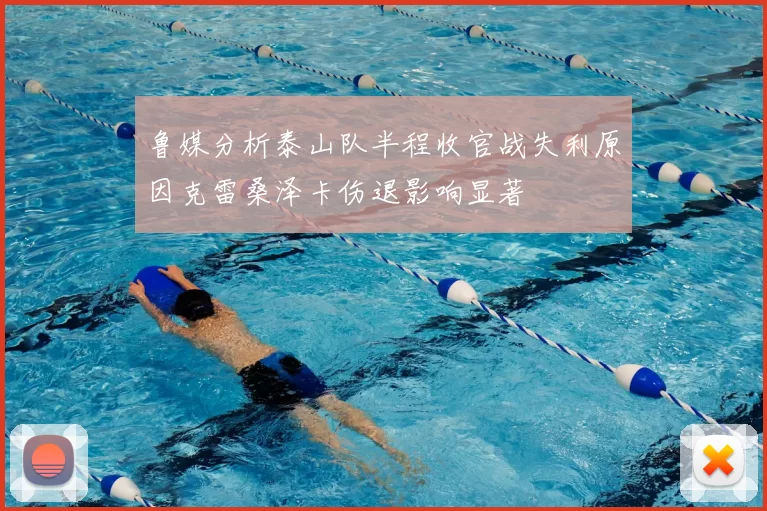 鲁媒分析泰山队半程收官战失利原因克雷桑泽卡伤退影响显著