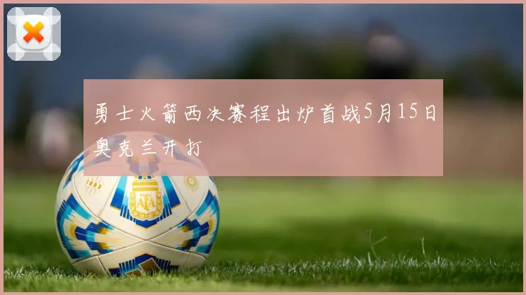 勇士火箭西决赛程出炉首战5月15日奥克兰开打