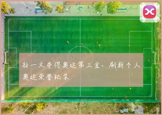 孙一文夺得奥运第三金,刷新个人奥运荣誉纪录
