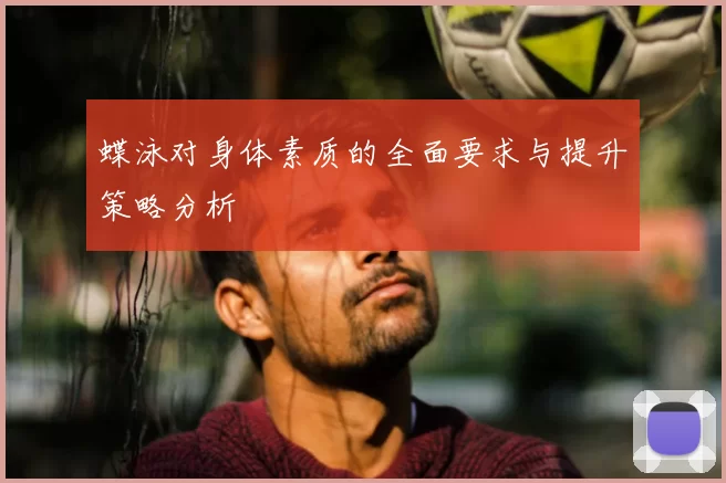 蝶泳对身体素质的全面要求与提升策略分析