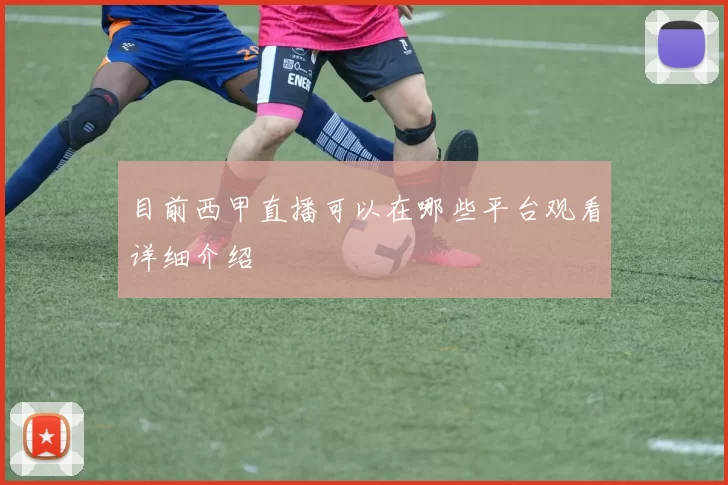 目前西甲直播可以在哪些平台观看详细介绍
