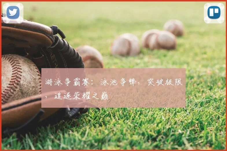 游泳争霸赛：泳池争锋，突破极限，追逐荣耀之巅