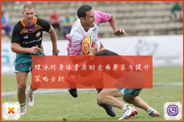 蝶泳对身体素质的全面要求与提升策略分析